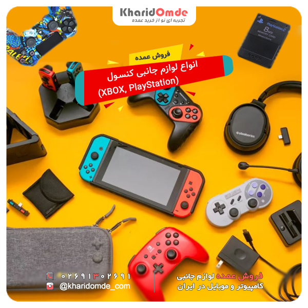 فروش عمده لوازم جانبی کنسول بازی XBOX ، Play Station